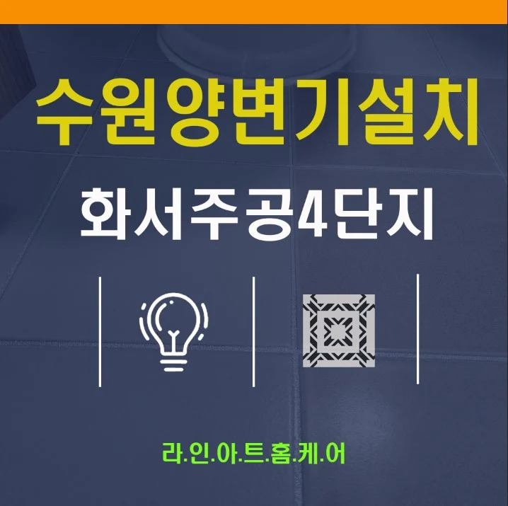수원 화서주공4단지 욕실줄눈 및 세면대·양변기 설치