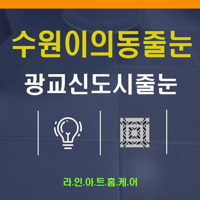 수원 광교 구축아파트 욕실·현관 줄눈 시공 사례와 실버·그레이 마감