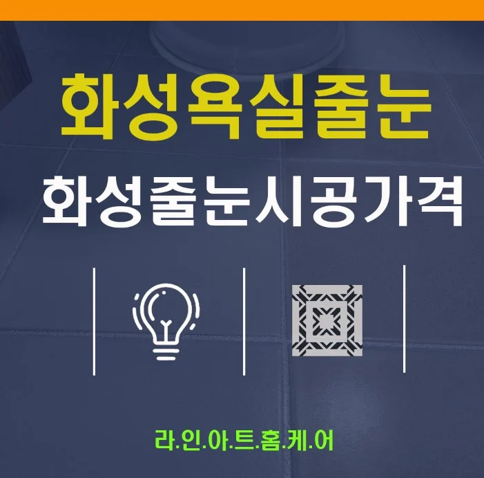 화성 욕실 줄눈 구축 시공 사례와 실리콘 교체