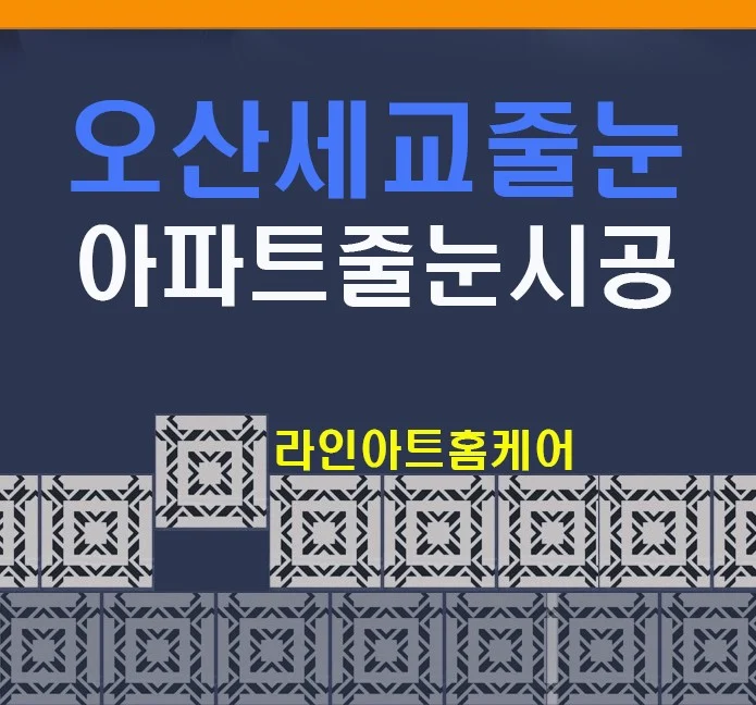 오산 대역 세교자이 아파트 욕실·현관 줄눈시공 사례