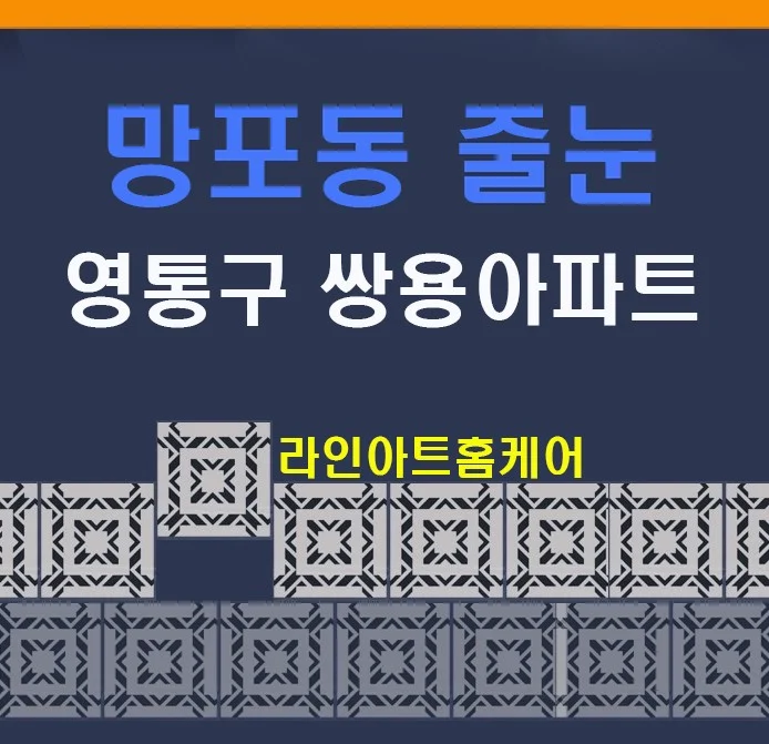 수원 영통구 망포동 쌍용2차 욕실 줄눈시공 (라인아트홈케어)