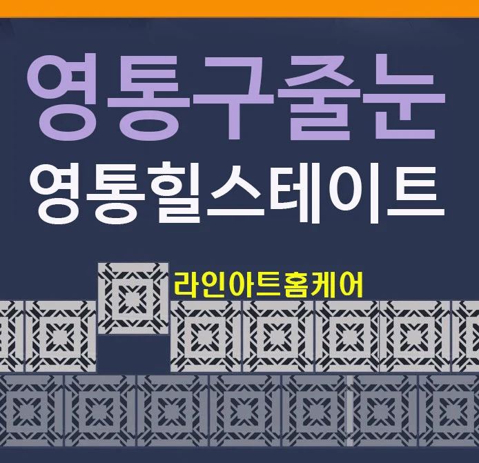 수원 영통아이파크캐슬3단지 욕실·현관 줄눈시공 사례