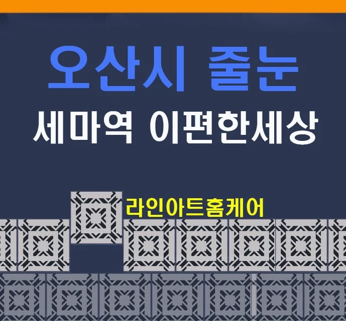 경기 오산시 양산동 줄눈시공 | 오산시 줄눈 양산로 오산 세마역 이편한세상 줄눈시공