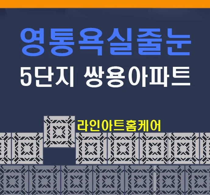 수원 영통5단지 쌍용아파트 욕실줄눈 재시공 사례
