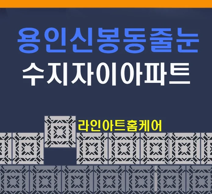 용인 신봉동 수지자이 아파트 욕실 줄눈시공 사례