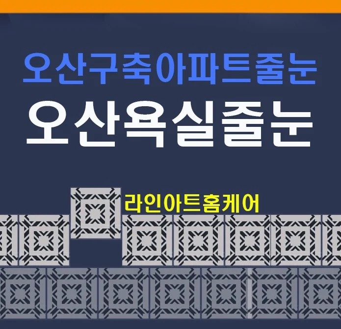 오산 구축아파트 욕실 줄눈시공 이편한세상