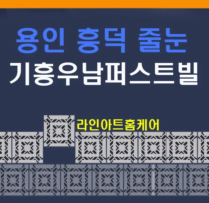 용인 기흥 흥덕 우남퍼스트빌 리젠트 욕실 줄눈시공 사례