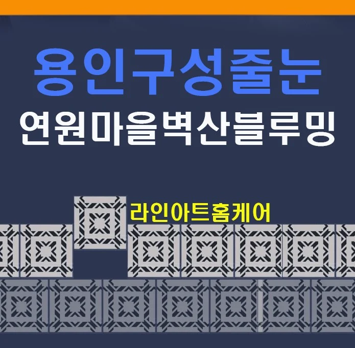 용인 연원마을 벽산블루밍 아파트 욕실 줄눈시공 사례