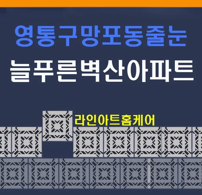 수원 망포동 늘푸른벽산아파트 욕실 줄눈 시공 사례