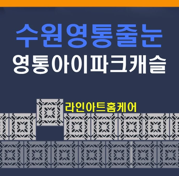 수원 영통아이파크캐슬3단지 욕실 줄눈 시공 사례