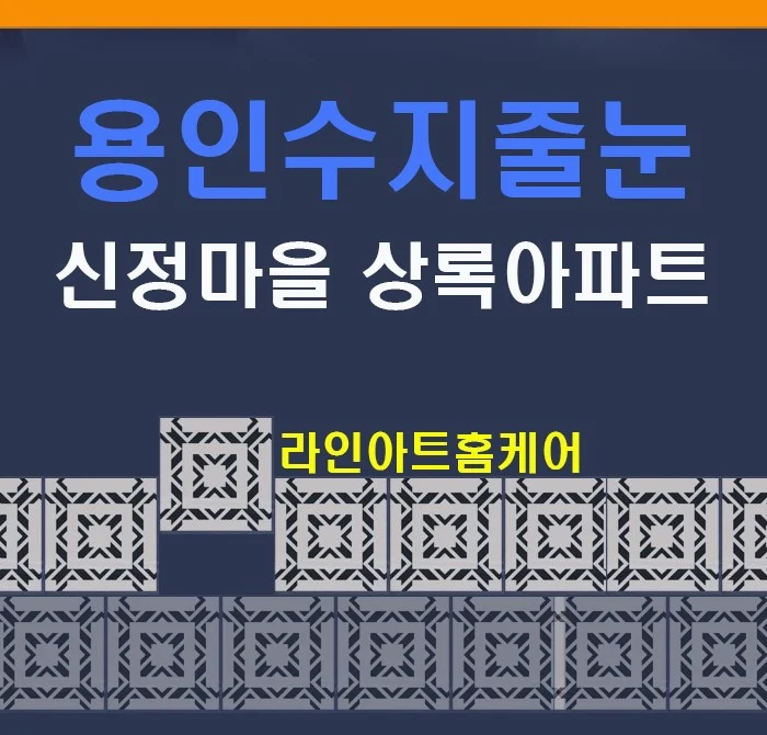 용인 신정마을 상록아파트 욕실 줄눈 시공 사례