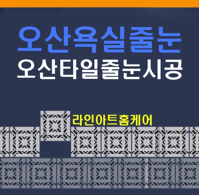 오산 줄눈시공 사례 — 오산세마e편한세상아파트 욕실 줄눈