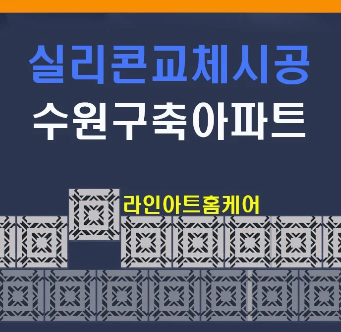 용인 구축아파트 욕조 테두리 욕실 실리콘 교체 시공