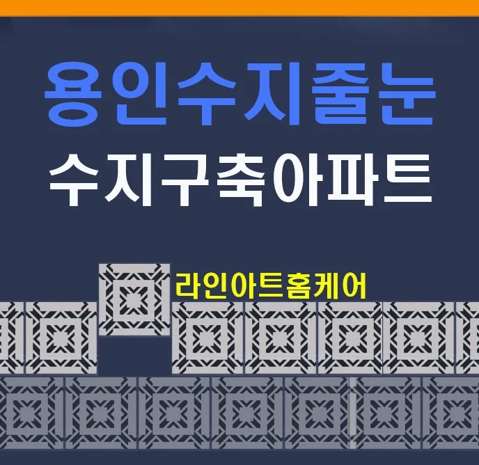 용인 구축아파트 욕실 줄눈 보수와 베이지 톤 재시공 사례