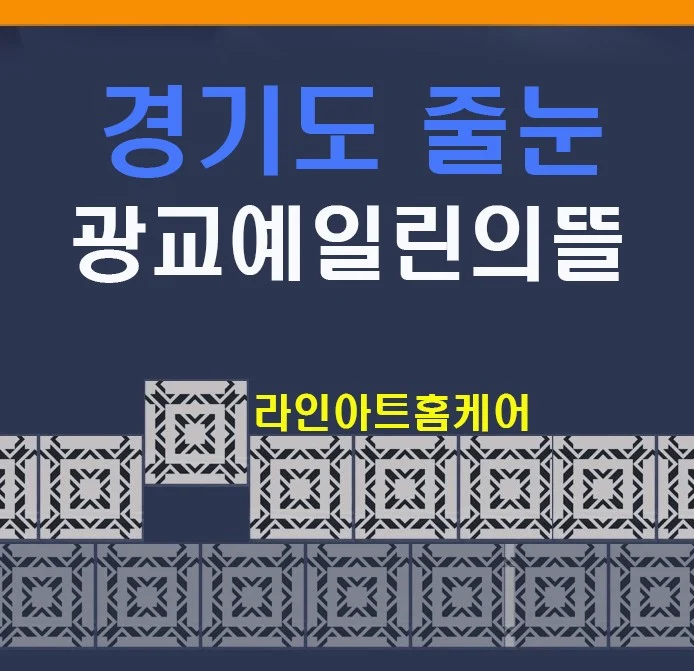 수원 광교 에일린의 뜰 타운하우스 욕실 줄눈시공