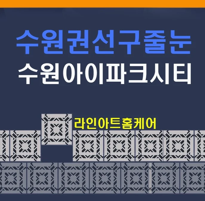 수원 권선구 아이파크시티 3단지 욕실 줄눈시공 시공사례