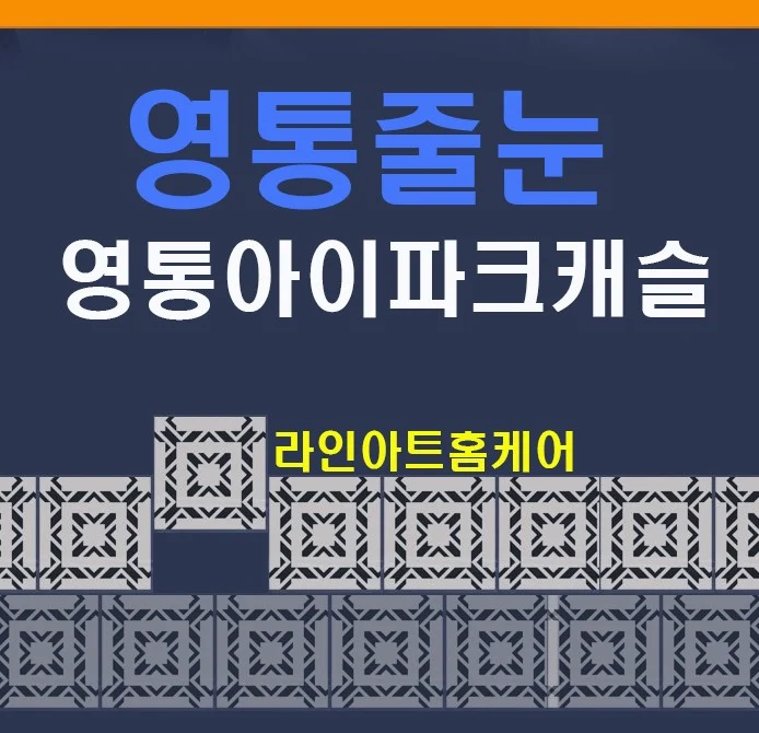 수원 줄눈시공 | 영통줄눈 시공 영통구 줄눈 아이파크캐슬 욕실