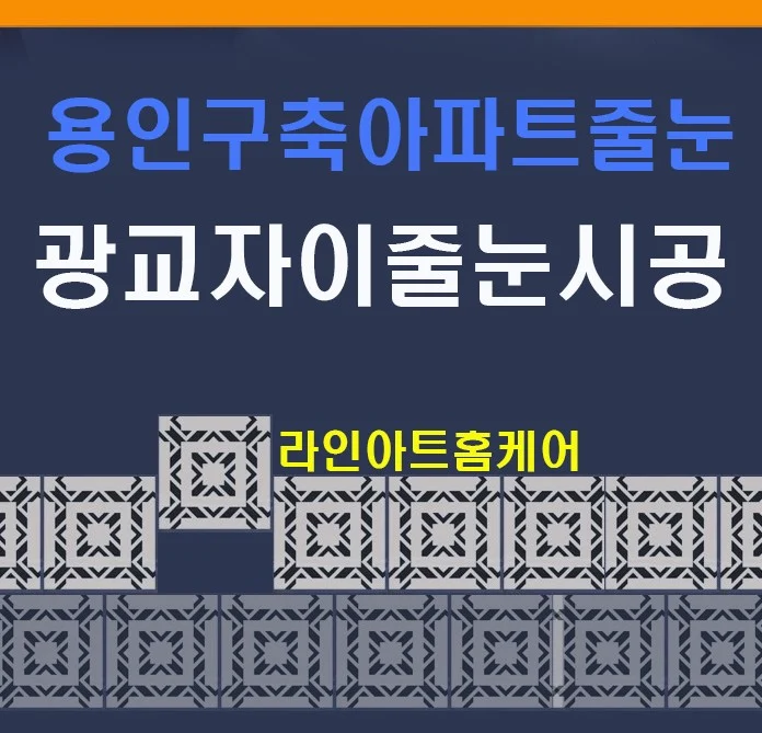 용인 상현동 더클래스아파트 욕실·현관 줄눈시공 사례