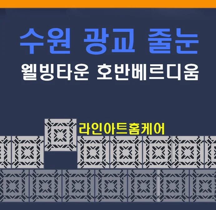수원 광교 웰빙타운 호반베르디움 욕실 줄눈시공 사례