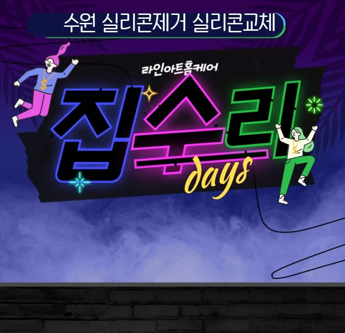 수원 호매실동 극동스타클래스 욕실 실리콘 교체 사례
