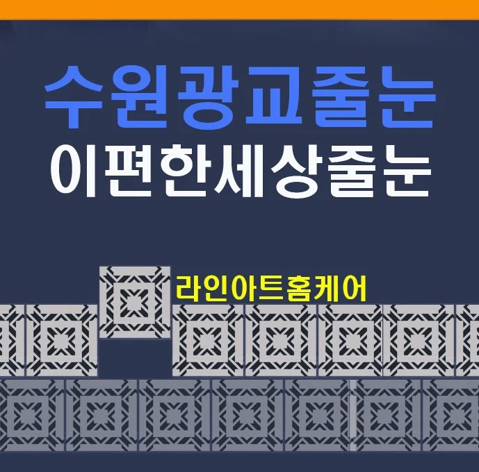 수원 광교 이편한세상 아파트 욕실 줄눈시공 사례