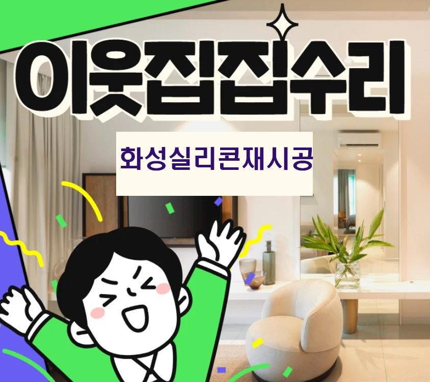경기 화성 병점구 병점동 욕실실리콘교체 | 화성 병점역 실리콘재시공 에듀포레아파트 실리콘제거 교체