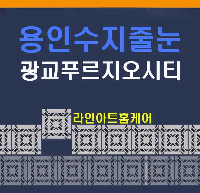 용인 수지 광교 푸르지오시티 오피스텔 욕실 줄눈시공