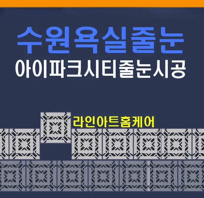 수원 아이파크시티 4단지 욕실 줄눈 시공