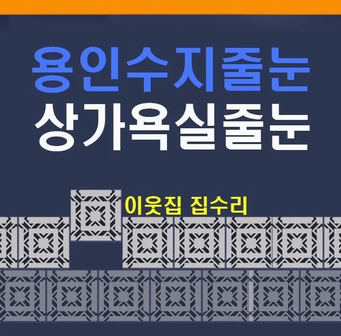 용인 수지 상현동 상가 욕실 줄눈 시공 사례: 라인 복원과 위생 개선