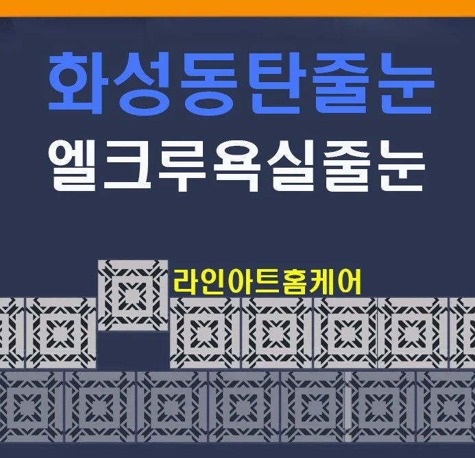 화성 동탄 엘크루아파트 욕실 줄눈 시공 사례