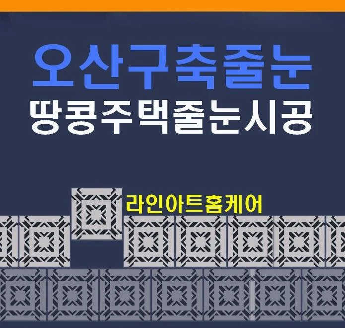 오산 양산동 땅콩주택 욕실 줄눈시공 사례