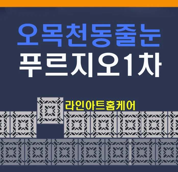 수원 오목천동 푸르지오1차 욕실 줄눈시공 사례