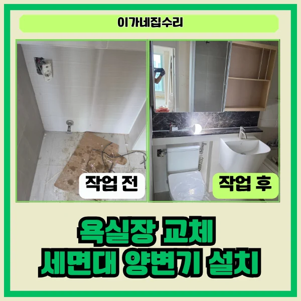 화성 능동 세면대 교체 및 욕실 설비 교체