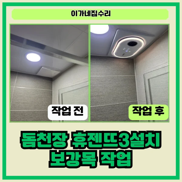 경기도 화성 효행구 봉담읍 휴젠뜨설치 | 화성 봉담 공용욕실 습기관리 휴젠뜨3 환풍기 설치