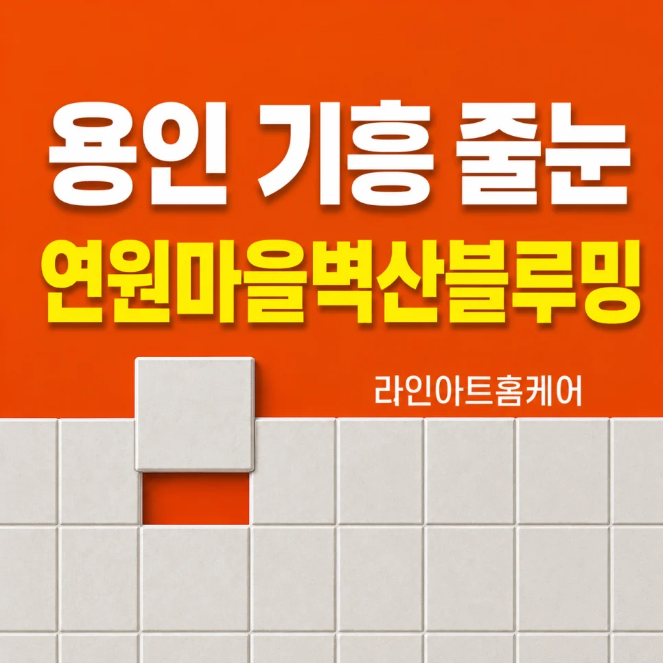 용인 연원마을 벽산블루밍 욕실 줄눈시공