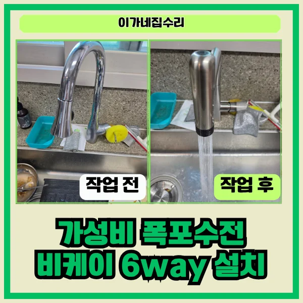 화성 안녕동 가성비 폭포수전 비케이 6way 설치 후기