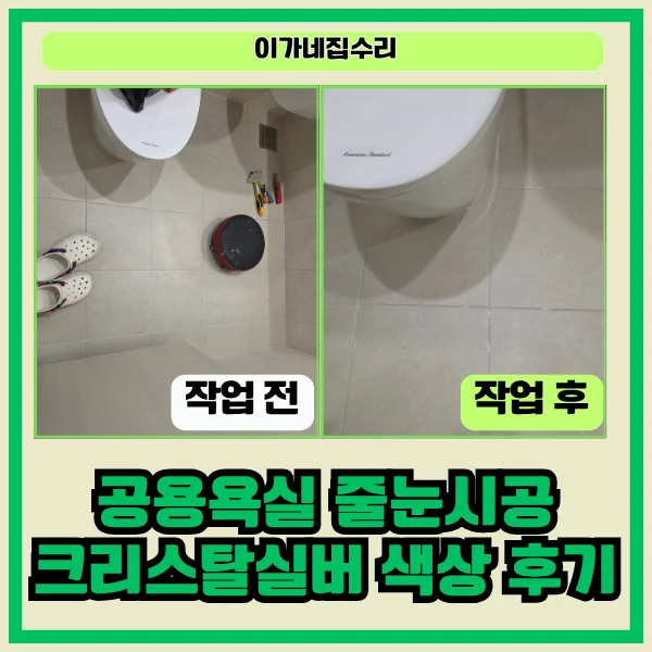 수원 신동 욕실 바닥 매지 제거 후 줄눈 시공 현장