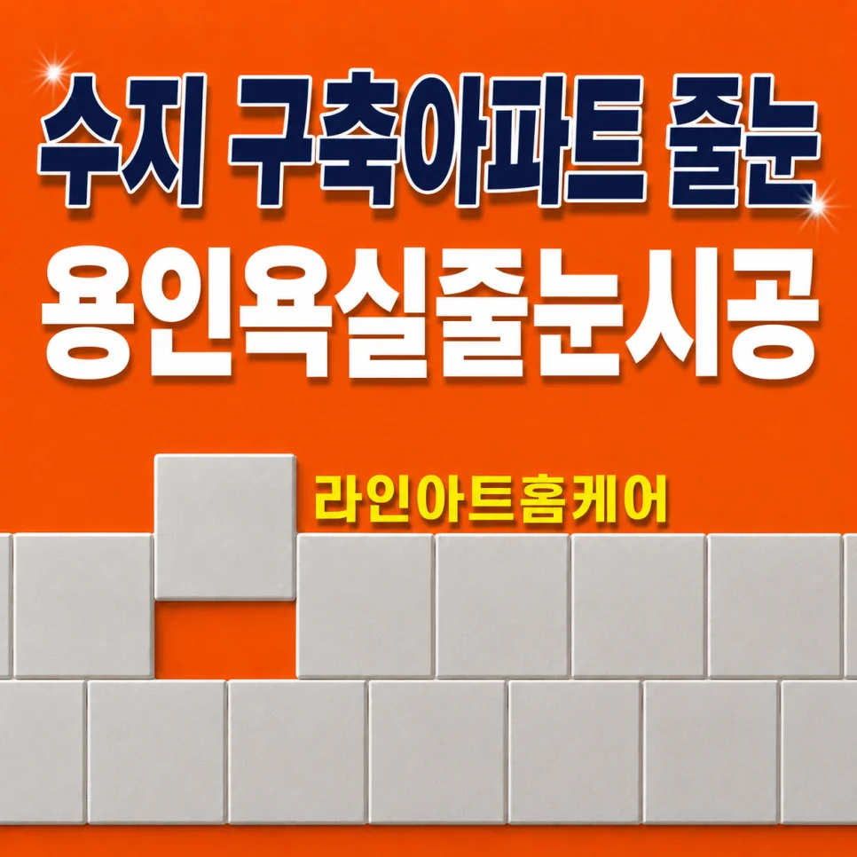 경기 용인 수지구 풍덕천동 줄눈시공 | 용인 구축아파트 줄눈 수지구 욕실 줄눈시공