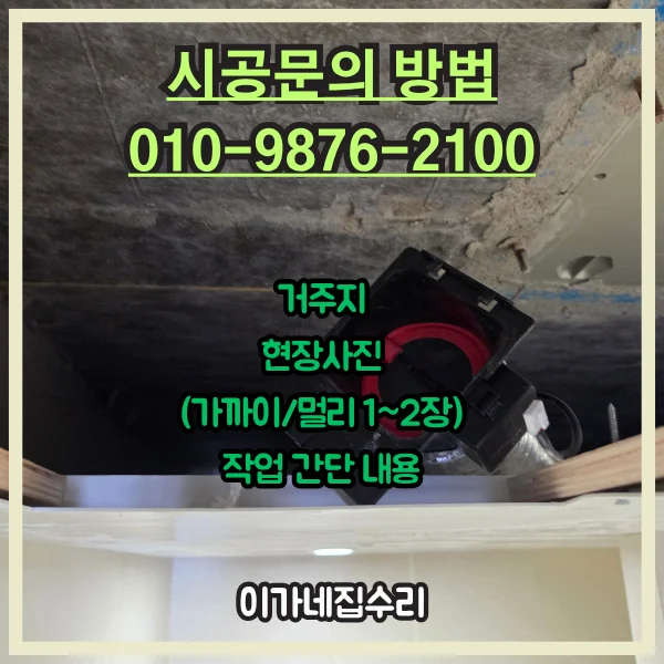 경기 수원 권선구 권선동 휴젠뜨설치 | 수원 욕실 휴젠뜨노바 보강목 주름관 연결