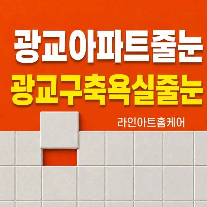 경기 수원 영통구 이의동 줄눈시공 | 광교 아파트 줄눈 광교 구축 욕실 줄눈시공