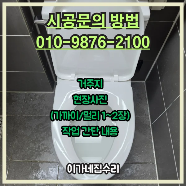 경기도 용인 기흥구 구갈동 변기교체 | 하츠 투피스 양변기 설치 용인 욕실 변기교체