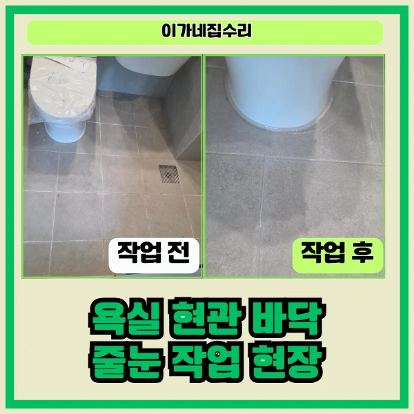 경기도 수원 영통구 망포동 줄눈시공 | 수원 동수원자이 아파트, 욕실 현관 매지 제거 후 줄눈 시공