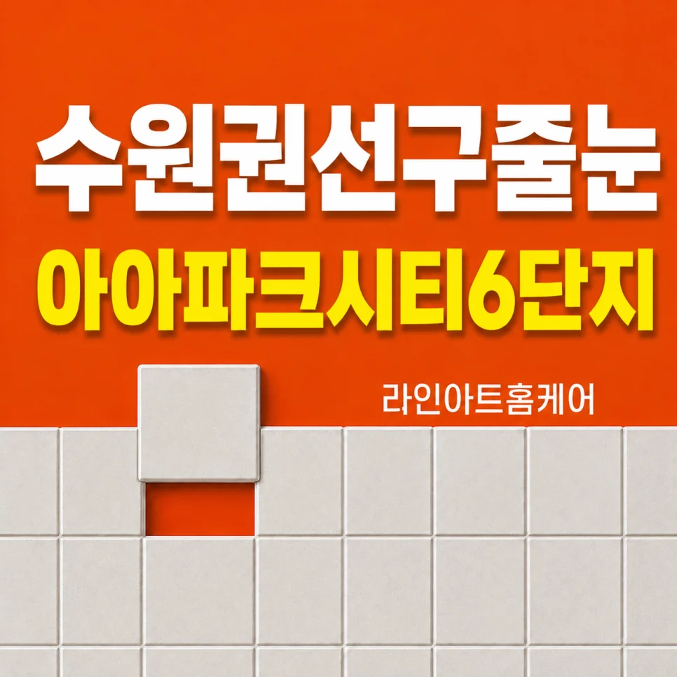 경기 수원 권선구 권선동 수원아이파크시티 5,6단지 아파트 줄눈시공 시공사례