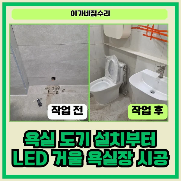 경기도 수원 권선구 권선동 수원아이파크시티2단지 욕실거울교체 시공사례