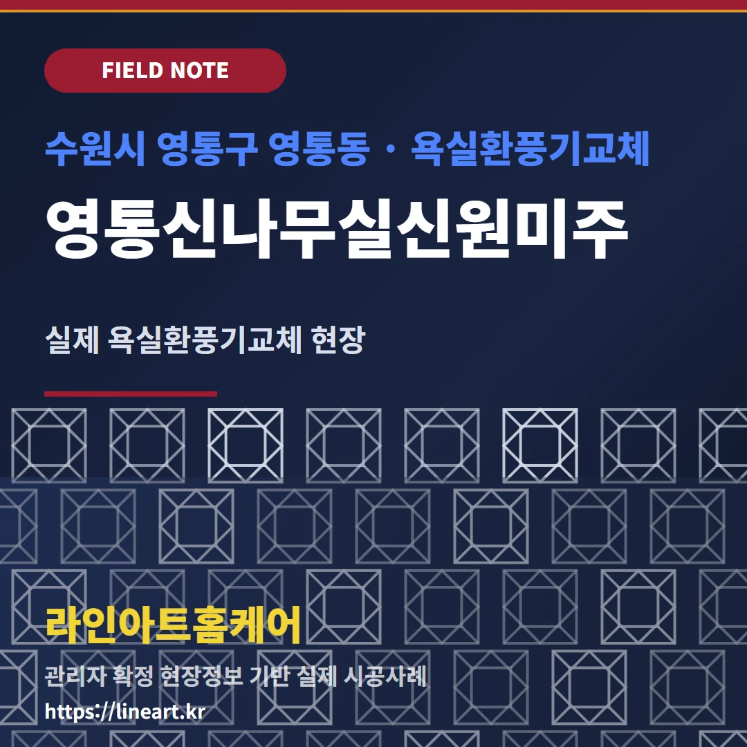 수원 영통동 욕실환풍기교체 영통신나무실신원미주