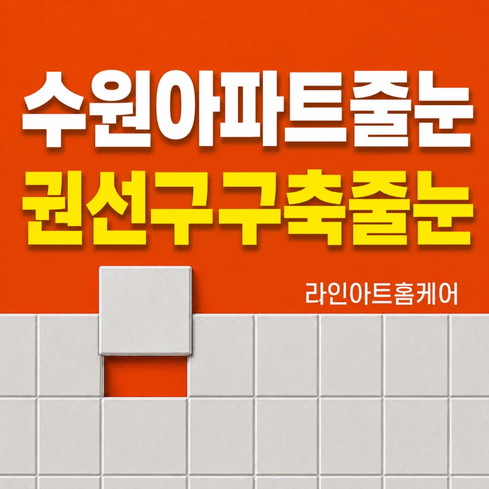 수원 권선동 줄눈시공 구축아파트
