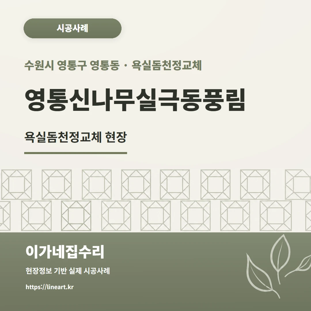 수원시 영통구 영통동 영통신나무실극동풍림 욕실돔천정교체 이가네집수리 시공사례