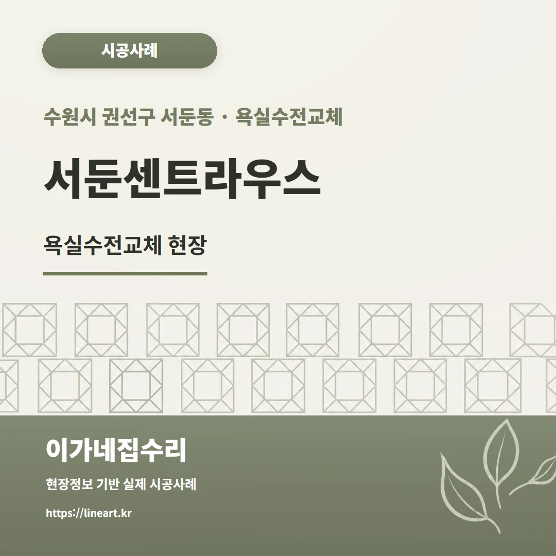 수원 서둔동 욕실수전교체 서둔센트라우스