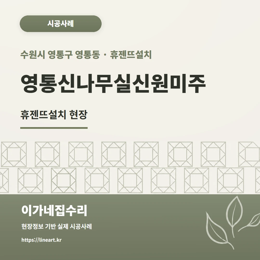 수원 영통동 휴젠뜨설치 영통신나무실신원미주
