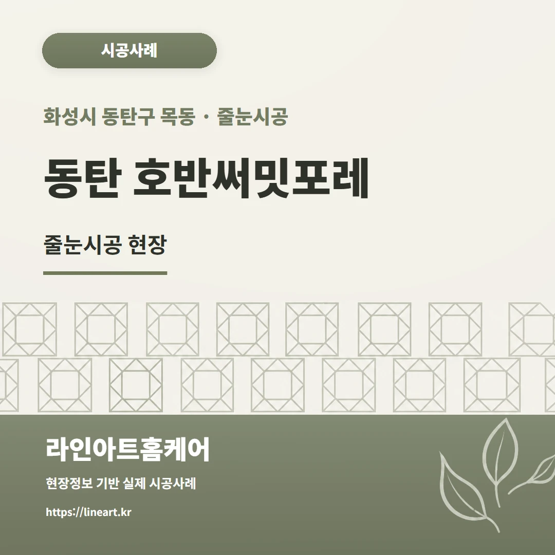 동탄 줄눈시공 동탄 호반써밋포레